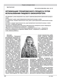 ОПТИМИЗАЦИЯ ТРЕНИРОВОЧНОГО ПРОЦЕССА ПУТЕМ ИСПОЛЬЗОВАНИЯ ПИЩЕВОГО БИОКОРРЕКТОРА