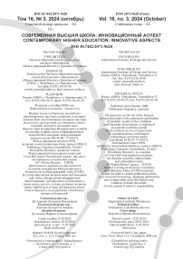 3 (65) т.16, 2024 - Современная высшая школа: инновационный аспект