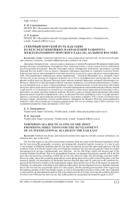 Северный морской путь как одно из перспективнейших напрaвлений разворота международного морского хаба на Дальнем Востоке