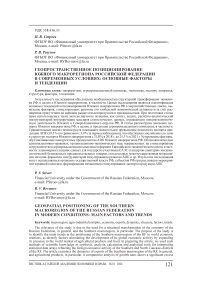 Геопространственное позиционирование Южного макрорегиона Российской Федерации в современных условиях: основные факторы и тенденции