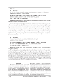 Инновационное развитие финансового сектора в условиях цифровой трансформации Российской Федерации