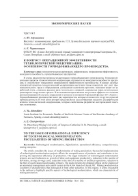 К вопросу операционной эффективности технологической модернизации: особенности горнодобывающего производства