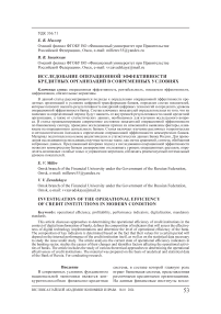 Исследование операционной эффективности кредитных организаций в современных условиях