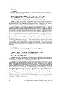Современные направления государственной поддержки и стимулирования инвестиций в России: востребованность и актуальность