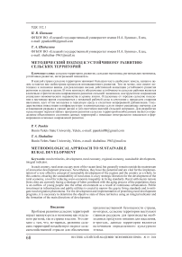 Методический подход к устойчивому развитию сельских территорий