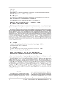 Особенности модели результативного бюджетирования: отечественный опыт и зарубежная практика