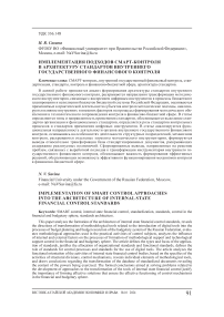 Имплементация подходов смарт-контроля в архитектуру стандартов внутреннего государственного финансового контроля