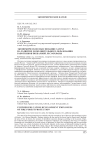 Экономическое обоснование затрат на развитие дополнительного образования работников пожарной лесоохраны