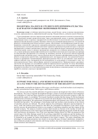 Поддержка малого и среднего предпринимательства как фактор развития экономики региона