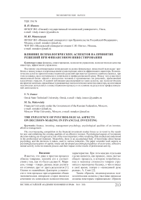 Влияние психологических аспектов на принятие решений при финансовом инвестировании