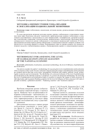 Методика оценки уровня глобализации и локализации национальной экономики