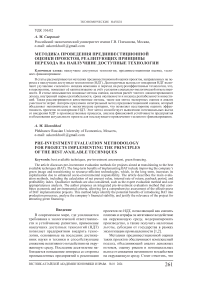 Методика проведения прединвестиционной оценки проектов, реализующих принципы перехода на наилучшие доступные технологии
