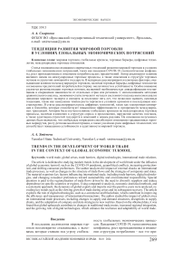 Тенденции развития мировой торговли в условиях глобальных экономических потрясений