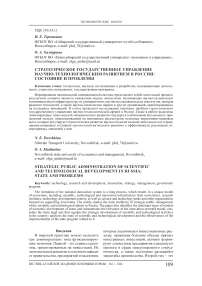 Стратегическое государственное управление научно-технологическим развитием в России: состояние и проблемы