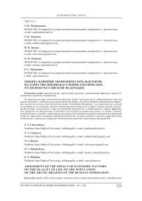 Оценка влияния экономических факторов на качество жизни населения арктических регионов Российской Федерации