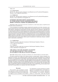 Влияние шеринговой экономики на поведение неквалифицированных инвесторов на рынке недвижимости