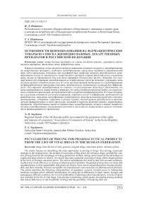 Особенности ценообразования на фармацевтические товары из списка жизненно важных лекарственных препаратов в Российской Федерации