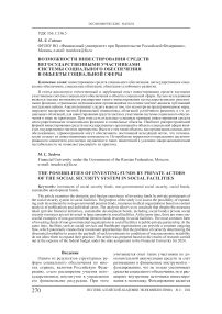 Возможности инвестирования средств негосударственными участниками системы социального обеспечения в объекты социальной сферы