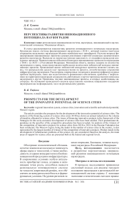 Перспективы развития инновационного потенциала наукоградов