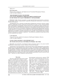 Эволюция роли и значения государственного финансового контроля в системе государственного управления