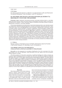 Налоговые риски и налоговая неопределенность: вызовы и стратегии управления