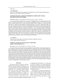 Доходы федерального бюджета в 2025-2027 годах: риски и перспективы