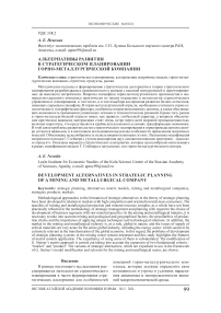 Альтернативы развития в стратегическом планировании горно-металлургической компании