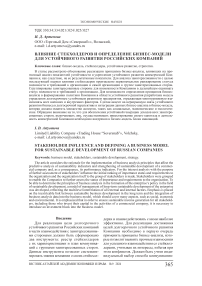 Влияние стекхолдеров и определение бизнес-модели для устойчивого развития российских компаний