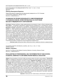 Особенности профессионального самоопределения старшеклассников, ориентированных на получение высшего медицинского образования