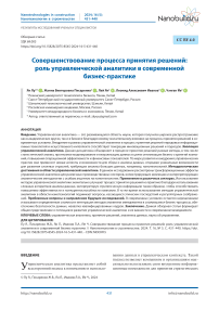 Совершенствование процесса принятия решений: роль управленческой аналитики в современной бизнеспрактике