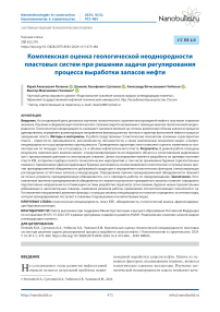 Комплексная оценка геологической неоднородности пластовых систем при решении задачи регулирования процесса выработки запасов нефти