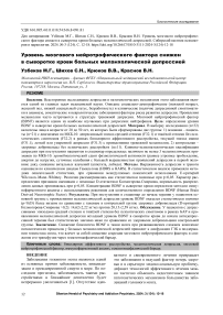 Уровень мозгового нейротрофического фактора снижен в сыворотке крови больных меланхолической депрессией