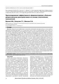 Прогнозирование эффективности фармакотерапии у больных депрессивными расстройствами на основе генетических показателей