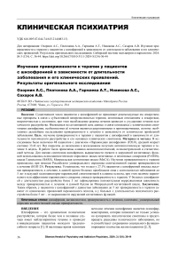 Изучение приверженности к терапии у пациентов с шизофренией в зависимости от длительности заболевания и его клинических проявлений. Результаты оригинального исследования