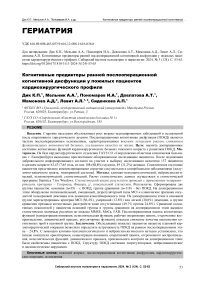 Когнитивные предикторы ранней послеоперационной когнитивной дисфункции у пожилых пациентов кардиохирургического профиля