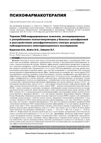 Терапия пав-индуцированных психозов, ассоциированных с употреблением психостимуляторов у больных шизофренией и расстройствами шизофренического спектра: результаты наблюдательного неинтервенционного исследования