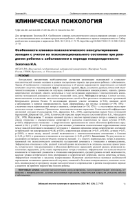 Особенности клинико-психологического консультирования женщин с учетом их психоэмоционального состояния при рождении ребенка с заболеванием в периоде новорожденности