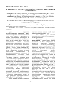 L. acidophilus K 1902 - перспективный штамм для использования в биотехнологии