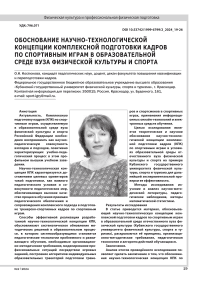 Обоснование научно-технологической концепции комплексной подготовки кадров по спортивным играм в образовательной среде вуза физической культуры и спорта