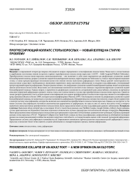 Прогрессирующий коллапс стопы взрослых - новый взгляд на старую проблему