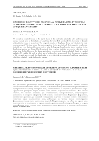 Kinetics of relativistic axionically active plasma in the field of dynamic aether. Part I: general formalism and new concept of equilibrium states