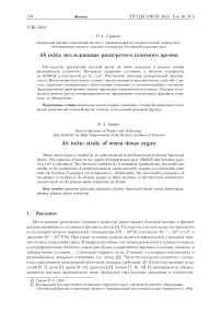 Ab initio исследование разогретого плотного аргона