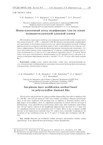 Ионно-плазменный метод модификации слоя на основе поликристаллической алмазной пленки