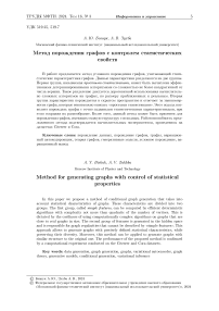 Метод порождения графов с контролем статистических свойств