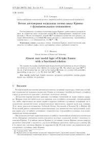 Почти достоверная модальная логика шкал Крипке с функциональным отношением