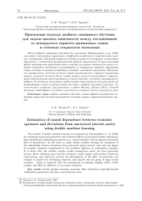 Применение подхода двойного машинного обучения для задачи анализа зависимости между отклонениями от непокрытого паритета процентных ставок и степенью открытости экономики