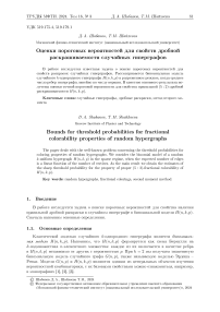 Оценки пороговых вероятностей для свойств дробной раскрашиваемости случайных гиперграфов