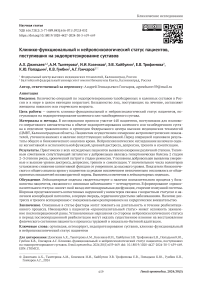 Клинико-функциональный и нейропсихологический статус пациентов, поступивших на эндопротезирование суставов