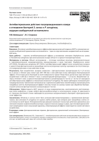 Антибактериальное действие полупроводникового лазера в отношении бактерий S. aureus и P. aeruginosa, ведущих возбудителей остеомиелита