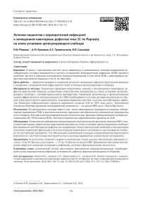 Лечение пациентов с перипротезной инфекцией и замещением кавитарных дефектов типа 2С по Paprosky на этапе установки артикулирующего спейсера